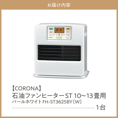 【CORONA】石油ファンヒーター ST 10~13畳用 パールホワイト FH-ST3625BY