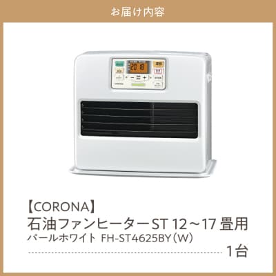 【CORONA】石油ファンヒーター ST 12～17畳用 パールホワイト FH-ST4625BY