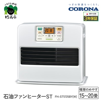 【CORONA】石油ファンヒーター ST 15～20畳用 パールホワイト FH-ST5725BY