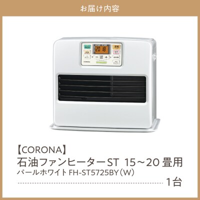 【CORONA】石油ファンヒーター ST 15～20畳用 パールホワイト FH-ST5725BY