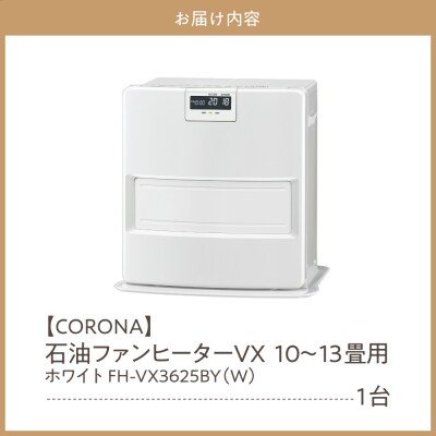 【CORONA】石油ファンヒーター VX 10～13畳用 ホワイト FH-VX3625BY(W)