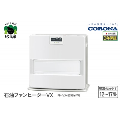 【CORONA】石油ファンヒーター VX 12～17畳用 ホワイト FH-VX4625BY(W)