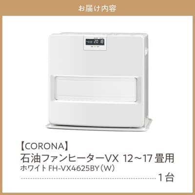 【CORONA】石油ファンヒーター VX 12～17畳用 ホワイト FH-VX4625BY(W)