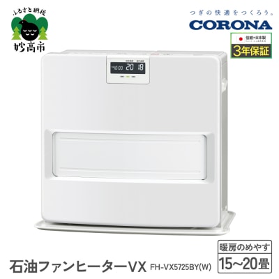 【CORONA】石油ファンヒーター VX 15～20畳用 ホワイト FH-VX5725BY(W)