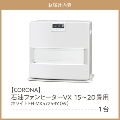 【CORONA】石油ファンヒーター VX 15～20畳用 ホワイト FH-VX5725BY(W)