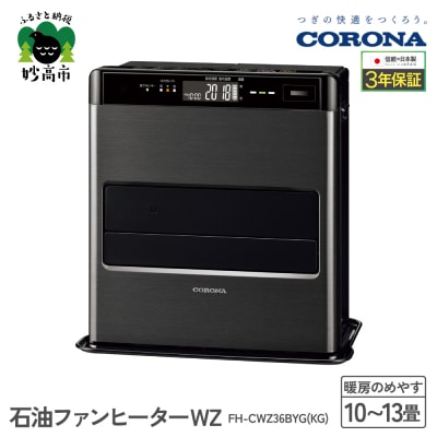 【CORONA】石油ファンヒーター WZ 10～13畳用 グランブラック FH-CWZ36BYG
