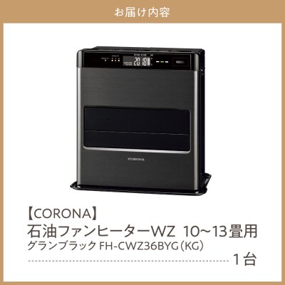 【CORONA】石油ファンヒーター WZ 10～13畳用 グランブラック FH-CWZ36BYG