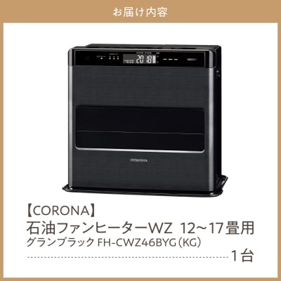 【CORONA】石油ファンヒーター WZ 12～17畳用 グランブラック FH-CWZ46BYG
