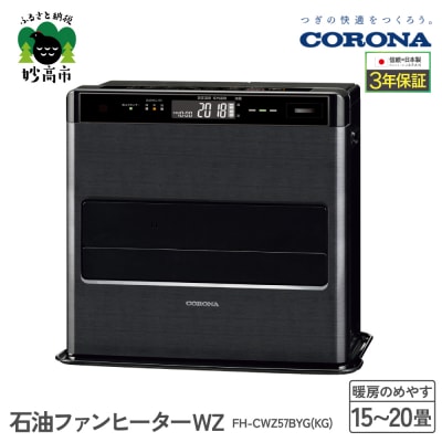 【CORONA】石油ファンヒーター WZ 15～20畳用 グランブラック FH-CWZ57BYG