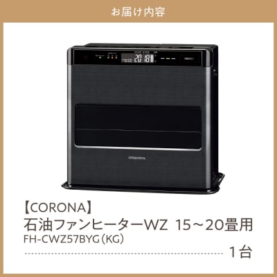【CORONA】石油ファンヒーター WZ 15～20畳用 グランブラック FH-CWZ57BYG