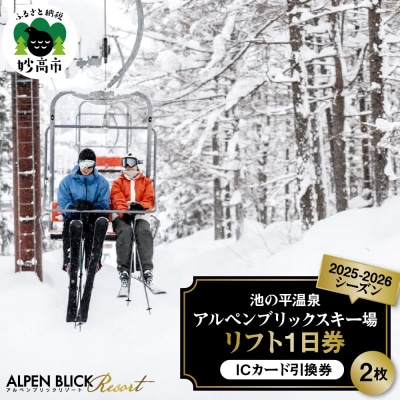 池の平温泉アルペンブリックスキー場　リフト1日券(ICカード引換券)2枚