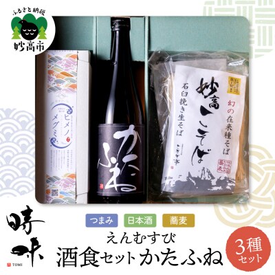 えんむすび 「時味 TOMI 酒食セット かたふね」