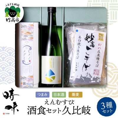 えんむすび 「時味 TOMI 酒食セット 久比岐」