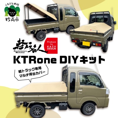 『軽トラ名人』KTRone DIYキット