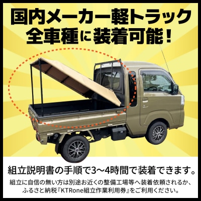 『軽トラ名人』KTRone DIYキット