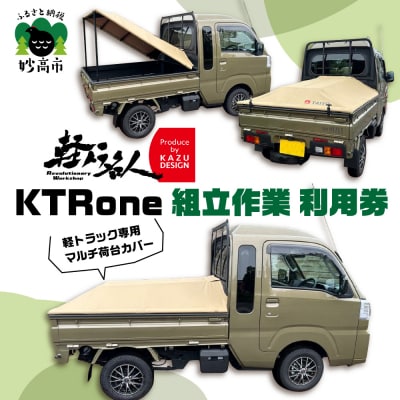 『軽トラ名人』 KTRone 組立作業 利用券