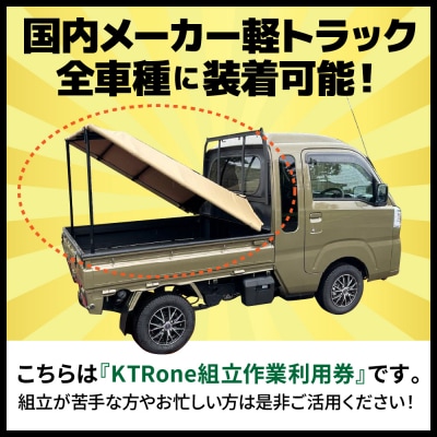 『軽トラ名人』 KTRone 組立作業 利用券