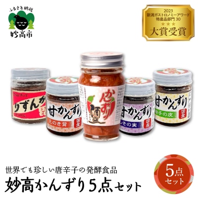 妙高かんずり5点セット　新潟県妙高市