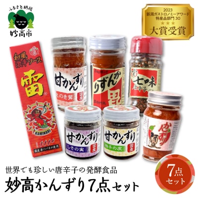 妙高かんずり7点セット　新潟県妙高市