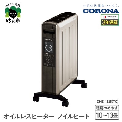 【CORONA】オイルレスヒーター ノイルヒート 1500W シャンパンブラウン DHS-1525