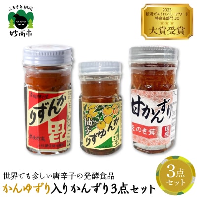 かんゆずり入りかんずり3点セット　新潟県妙高市