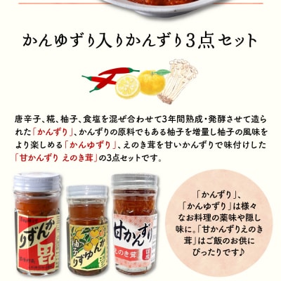 かんゆずり入りかんずり3点セット　新潟県妙高市
