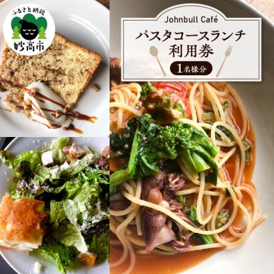 『Johnbull Café』 パスタコースランチ 利用券