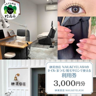榊美容店NAIL&EYELASH ネイル、まつ毛、脱毛　サロンで使える利用券　3,000円分