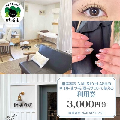 榊美容店NAIL&EYELASH ネイル、まつ毛、脱毛　サロンで使える利用券　3,000円分