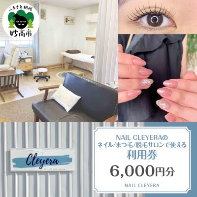 NAIL CLEYERA ネイル、まつ毛、脱毛　サロンで使える利用券　6,000円分