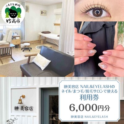 榊美容店NAIL&EYELASH ネイル、まつ毛、脱毛　サロンで使える利用券　6,000円分