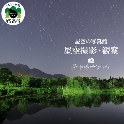 星空撮影・観察「星空の写真館」