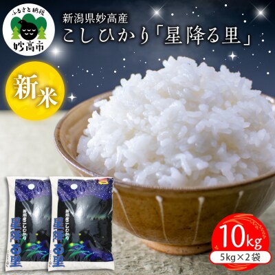 【2025年12月下旬発送】令和7年産 新潟県妙高産こしひかり星降る里10kg