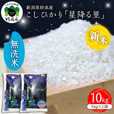 【2025年12月下旬発送】新潟県妙高産こしひかり「星降る里」10kg無洗米