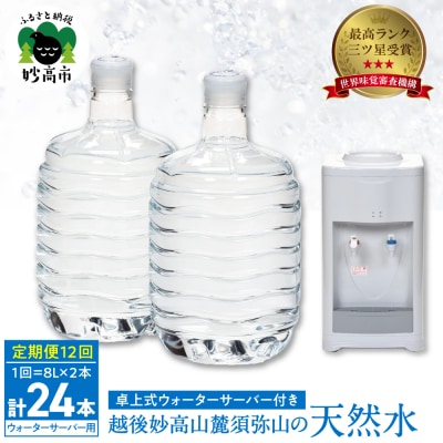 妙高山麓の天然水8L (2本×12回)計24本 +卓上式ウォーターサーバー付き
