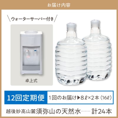 妙高山麓の天然水8L (2本×12回)計24本 +卓上式ウォーターサーバー付き