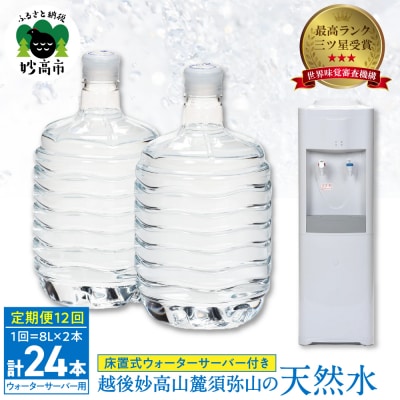 妙高山麓の天然水8L (2本×12回)計24本 +床置式ウォーターサーバー付き