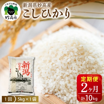 【2026年4月中旬発送】【定期便】令和7年産 新潟県妙高産コシヒカリ5kg×2回(計10kg)