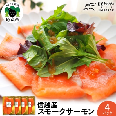 信越産スモークサーモン　4パックセット　【新潟県妙高市】