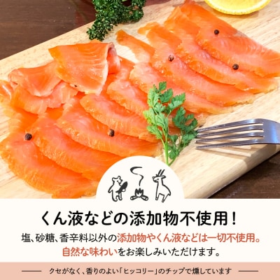 信越産スモークサーモン　4パックセット　【新潟県妙高市】