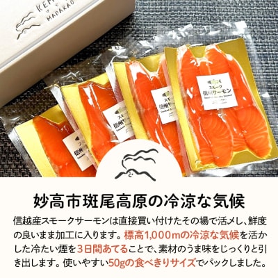 信越産スモークサーモン　4パックセット　【新潟県妙高市】
