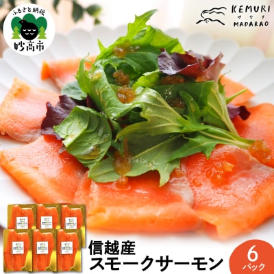 信越産スモークサーモン　6パックセット　【新潟県妙高市】
