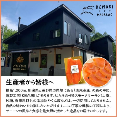 信越産スモークサーモン　6パックセット　【新潟県妙高市】