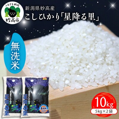 新潟県妙高産こしひかり「星降る里」無洗米10kg【順次発送】