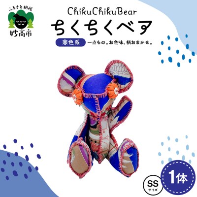ちくちくベア　SSサイズ(寒色系)