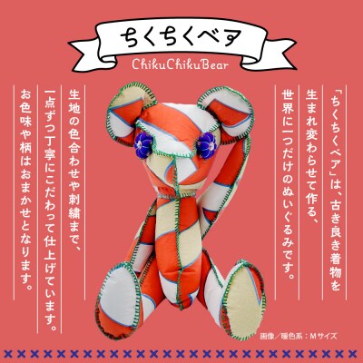 ちくちくベア　SSサイズ(暖色系)