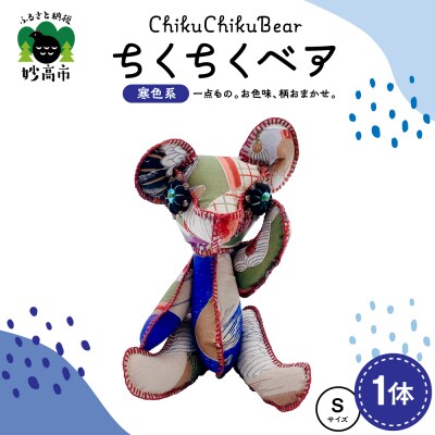 ちくちくベア　Sサイズ(寒色系)