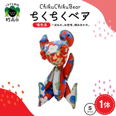 ちくちくベア　Sサイズ(暖色系)