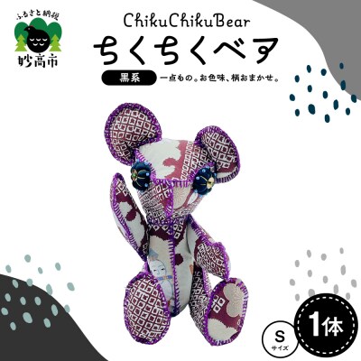ちくちくベア　Sサイズ(黒系)