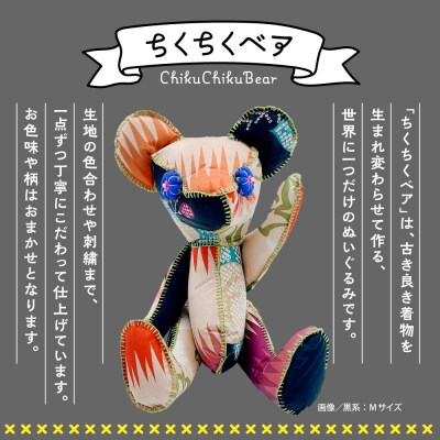 ちくちくベア　Sサイズ(黒系)